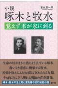 小説　啄木と牧水