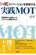 決定版 イノベーションを実現する実践MOT / 研究開発から事業化へのプロジェクト展開の考え方