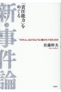 「責任能力」をめぐる新・事件論