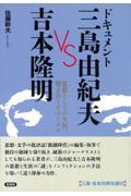 ドキュメント 三島由紀夫VS吉本隆明