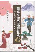 日本文化の伝統とその心