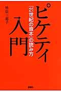 ピケティ入門 / 『21世紀の資本』の読み方