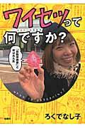 ワイセツって何ですか? / 「自称芸術家」と呼ばれた私