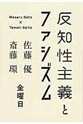 反知性主義とファシズム