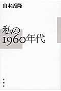 私の１９６０年代