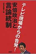 安倍政治と言論統制