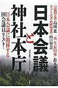 日本会議と神社本庁