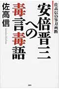 安倍晋三への毒言毒語