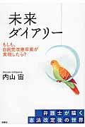 未来ダイアリー / もしも、自民党改憲草案が実現したら?