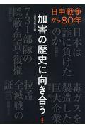 加害の歴史に向き合う