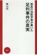 孤高の法医学者が暴いた足利事件の真実