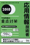 応用情報技術者午後問題の重点対策 2018