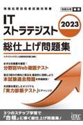 ＩＴストラテジスト総仕上げ問題集