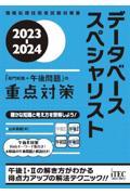 データベーススペシャリスト「専門知識＋午後問題」の重点対策