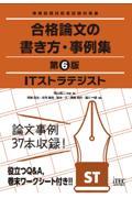 ＩＴストラテジスト合格論文の書き方・事例集