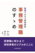 事例でまなぶ病院経営　事務管理職のすゝめ