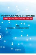 デジタルヘルスプロフェッショナル概論ー医療におけるデジタル人材のあり方と育成ー