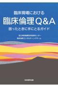 臨床現場における臨床倫理Ｑ＆Ａ　困ったときに手にとるガイド