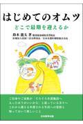 はじめてのオムツ どこで最期を迎えるか