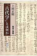 「古代学」とは何か