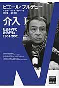 介入 1 / 社会科学と政治行動1961ー2001