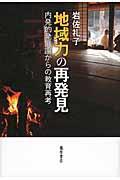 地域力の再発見 / 内発的発展論からの教育再考