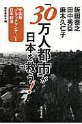 「３０万人都市」が日本を救う！