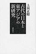 古代の日本と東アジアの新研究