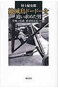 絶滅鳥ドードーを追い求めた男 / 空飛ぶ侯爵、蜂須賀正氏1903ー53