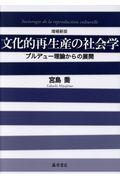 文化的再生産の社会学