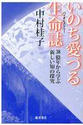 いのち愛づる生命誌