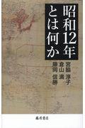 昭和１２年とは何か