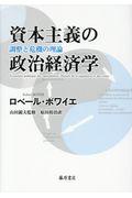 資本主義の政治経済学