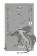 かわる　生命誌からみた人間社会