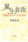 風土自治 / 内発的まちづくりとは何か