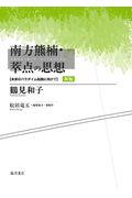 南方熊楠・萃点の思想 新版 / 未来のパラダイム転換に向けて