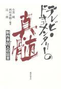 テレビ・ドキュメンタリーの真髄 / 制作者16人の証言