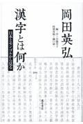 漢字とは何か