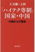 「ハイテク専制」国家・中国