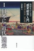 高校生のための「歴史総合」入門【世界の中の日本・近代史】