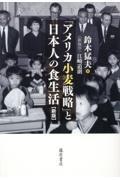 「アメリカ小麦戦略」と日本人の食生活