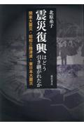 震災復興はどう引き継がれたか / 関東大震災・昭和三陸津波・東日本大震災