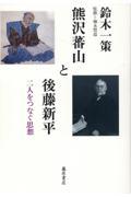 熊沢蕃山と後藤新平