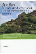 食と農のソーシャル・イノベーション