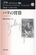 ゾラ・セレクション 第2巻 新版