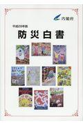 防災白書 平成28年版