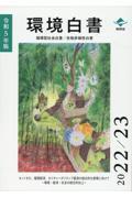 環境白書／循環型社会白書／生物多様性白書