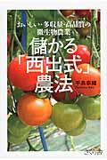 儲かる「西出式」農法 / おいしい・多収量・高品質の微生物農業