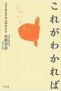 これがわかれば / 小さな小さな50のさとり