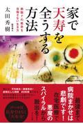 家で天寿を全うする方法 / 病院での延命を目指さない生き方